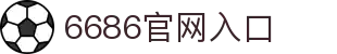 6686体育- 6686「中国」最新平台 - 6686 SPORTS
