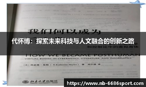 代怀博：探索未来科技与人文融合的创新之路