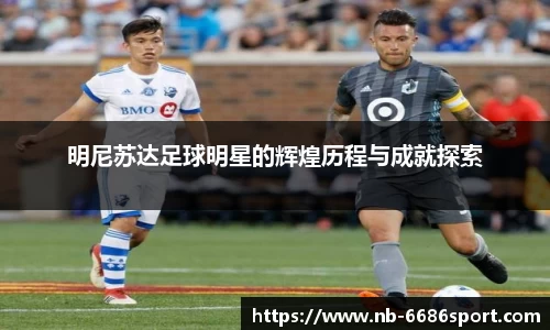 明尼苏达足球明星的辉煌历程与成就探索