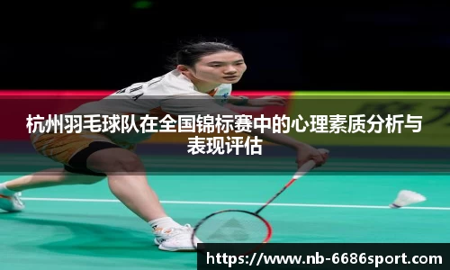 杭州羽毛球队在全国锦标赛中的心理素质分析与表现评估