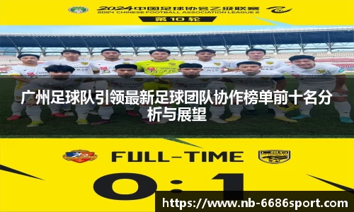 广州足球队引领最新足球团队协作榜单前十名分析与展望