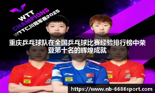 重庆乒乓球队在全国乒乓球比赛经验排行榜中荣登第十名的辉煌成就