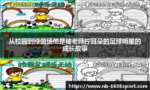 从校园到绿茵场他是被老师拧耳朵的足球明星的成长故事