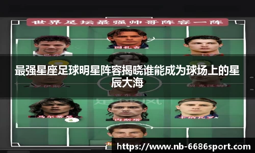 最强星座足球明星阵容揭晓谁能成为球场上的星辰大海