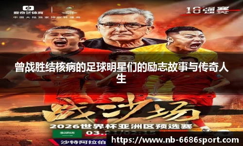 曾战胜结核病的足球明星们的励志故事与传奇人生
