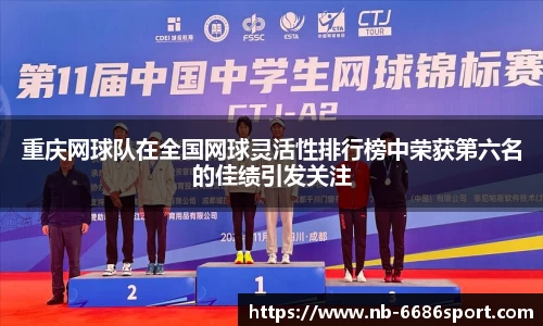 重庆网球队在全国网球灵活性排行榜中荣获第六名的佳绩引发关注