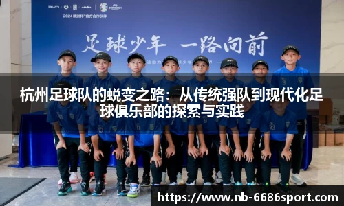 杭州足球队的蜕变之路：从传统强队到现代化足球俱乐部的探索与实践