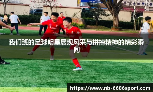 我们班的足球明星展现风采与拼搏精神的精彩瞬间